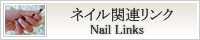 ネイル関連リンク