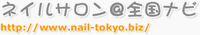 全国のネイルサロン・スクールを地域別に検索。ネイルサロン情報満載サイト。