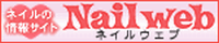 ネイルサロン・スクール・求人情報サイト【Nailweb】
